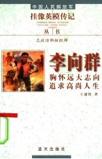 李向群 胸怀远大志向