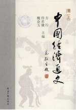 中国经济通史 清 上