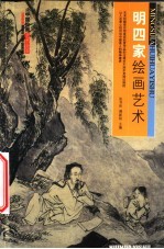 明四家绘画艺术