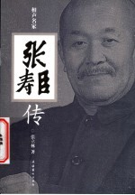 相声名家张寿臣传