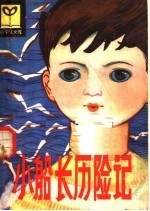 小船长历险记