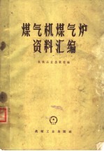 煤气机煤气炉资料汇编