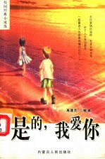 是的,我爱你