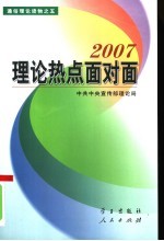 理论热点面对面 2007