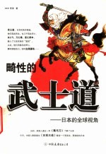 畸性的武士道 日本的全球视角