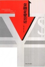 金融企业会计