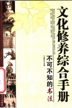 文化修养综合手册 不可不知的书法