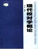 现代校对学概论
