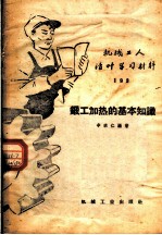 机械工人活叶学习材料 193 锻工加热的基本知识