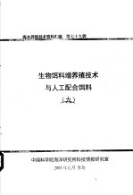 生物饵料增养殖技术与人工配合饵料 9