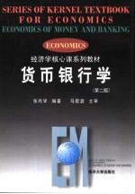货币银行学 第2版
