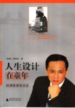 人生设计在童年 哈佛爸爸有话说 thoughts by a Harvard dad