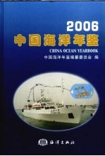 中国海洋年鉴 2006