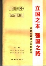 立国之本 强国之路 坚持四项基本原则问答