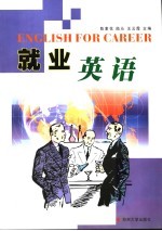 就业英语