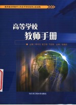 高等学校教师手册
