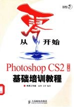 从零开始 Photoshop CS2中文版基础培训教程