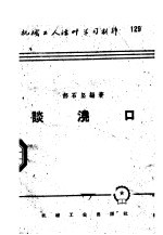 机械工人活叶学习材料 129 谈浇口