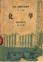 九年一贯制试用课本 全日制 化学 第2册