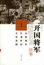 开国将军轶事 精选版