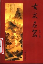 古文名篇