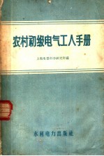 农村初级电气工人手册