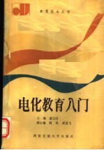 电化教育入门