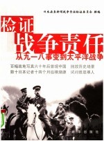 检证战争责任 从九一八事变到太平洋战争