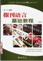 报刊语言基础教程 上