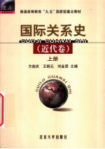 国际关系史 近代卷 上