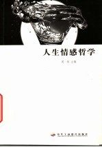人生情感哲学