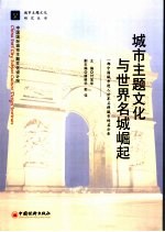 城市主题文化与世界名城崛起