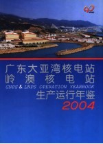广东大亚湾核电站岭澳核电站生产运行年鉴 2004