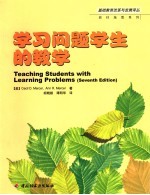 学习问题学生的教学