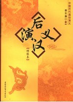 后汉演义 绣像本