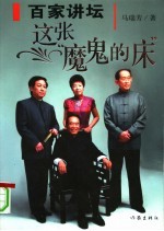 百家讲坛:这张“魔鬼的床”