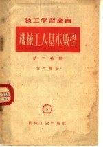 机械工人基本数学 第2分册