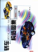 轿车构造图集 上