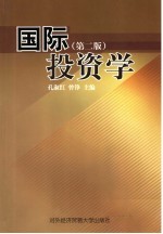 国际投资学 第2版