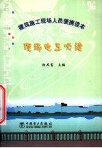 现场电工必读