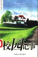 校园记事