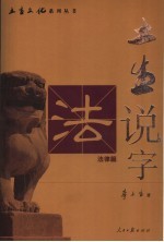 土生说字 第1部 法律篇