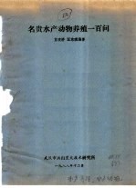 名贵水产动物养殖一百问