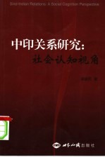 中印关系研究 社会认知视角