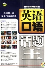 英语口语话题王:想聊就聊 中国第1部英语口语语料库