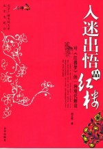 入迷出悟品红楼 对《红楼梦》的一种现代解读