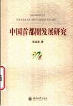 中国首都圈发展研究