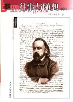 往事与随想 中