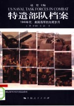 特遣部队档案 1940年代:美国海军的光辉岁月