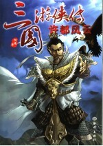 三国游侠传 许都风云